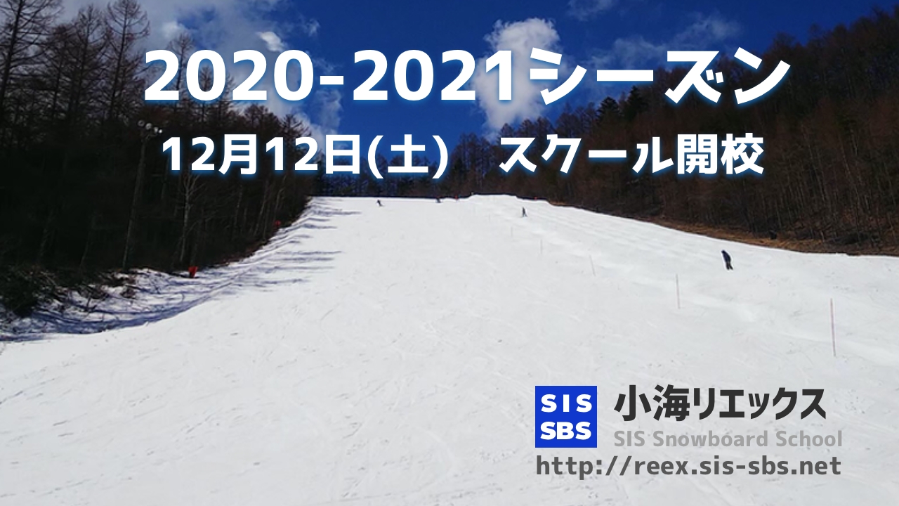 2020-2021シーズン　スクール開校