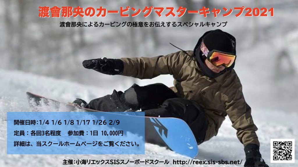 渡會那央のカービングマスターキャンプ 2021