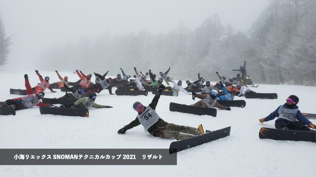 SNOMANテクニカルカップ2021 リザルト【ダイジェスト動画あり】