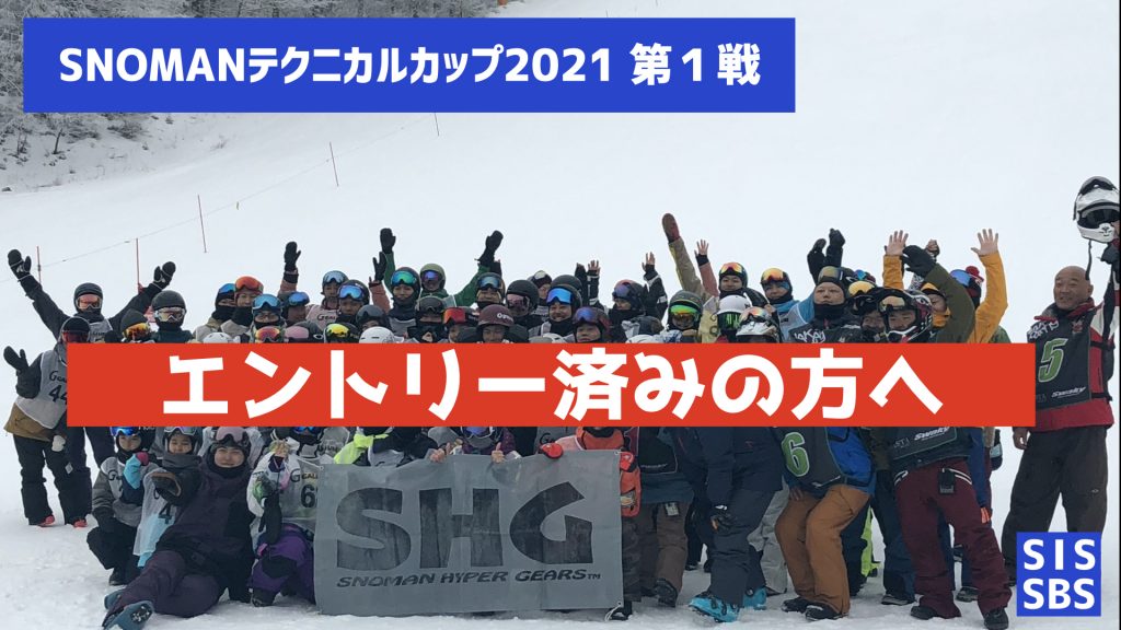 【エントリー済みの方へ】SNOMANテクニカルカップ2021について