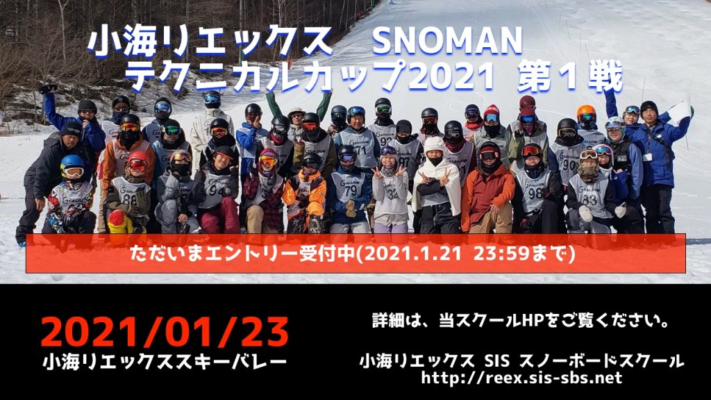 エントリー受付中です。SNOMANテクニカルカップ2021