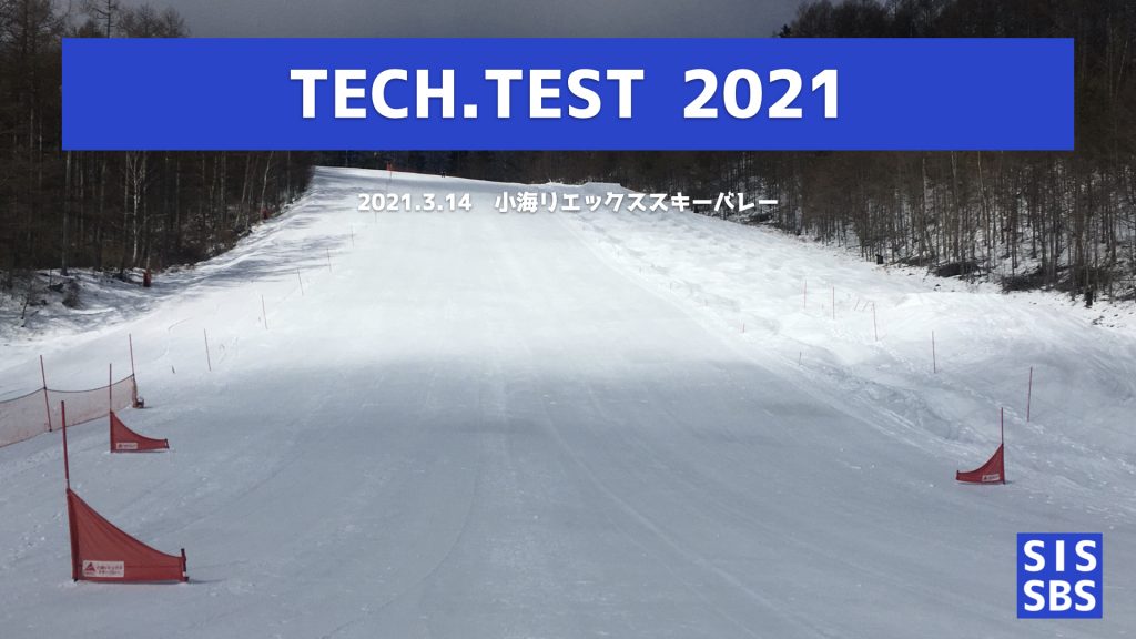 2021 TECH.TEST 受験および事前講習