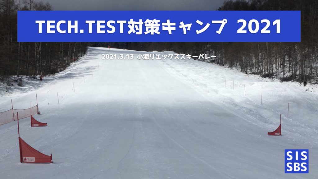 TECH.TEST 対策キャンプ