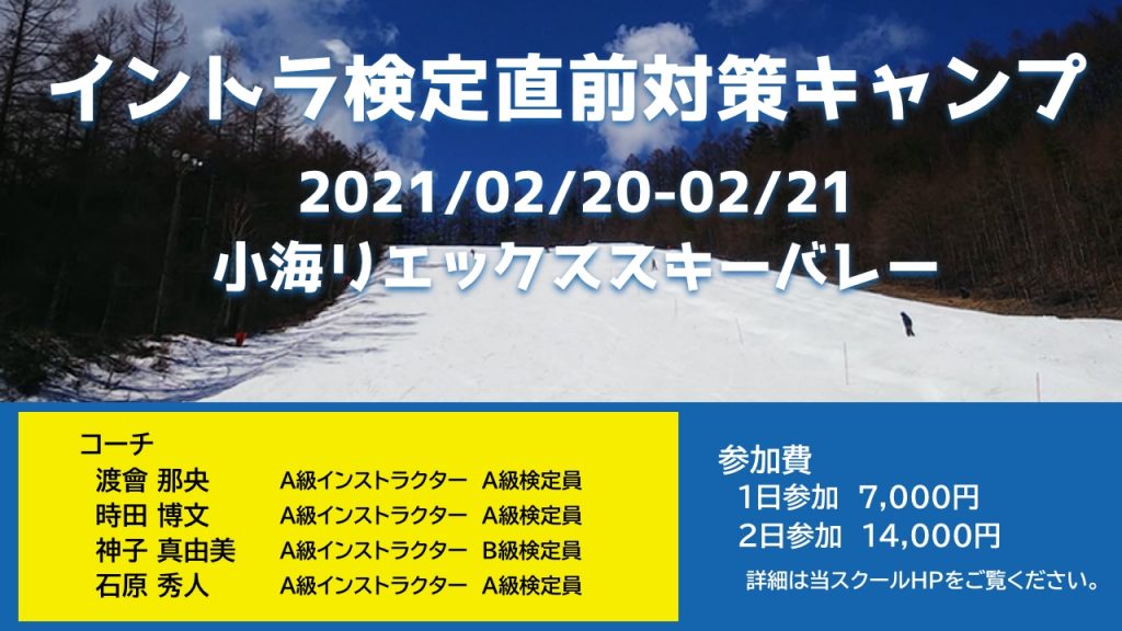 B級インストラクター検定直前対策キャンプ