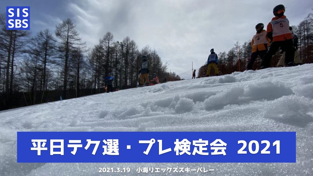 平日テクニカル選手権大会 & テックテスト・インストラクタープレ検定会2021