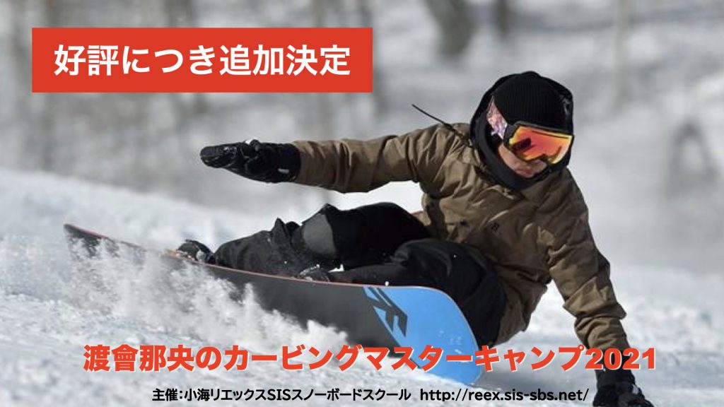 【ご好評につきさらに追加決定】渡會那央のカービングマスターキャンプ 2021