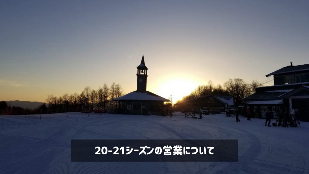 20-21シーズンのスクール営業について