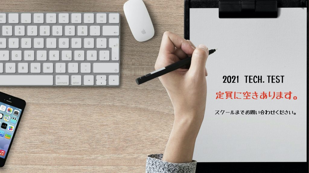 TECH.TEST 申し込み状況【締め切り後確認】