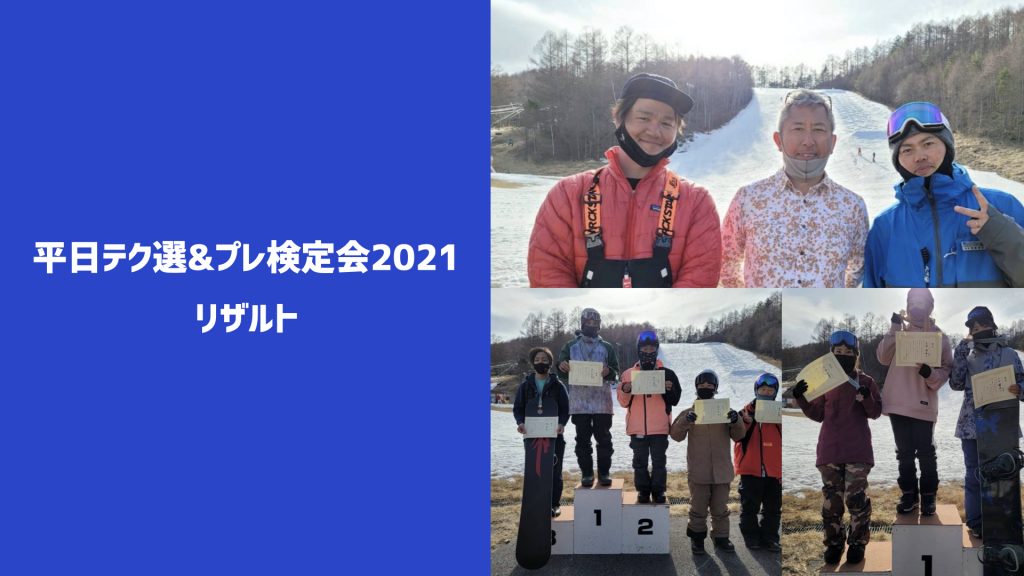 平日テク選&テックテスト・イントラプレ検定会2021 リザルト 【ジャッジコメントあり】