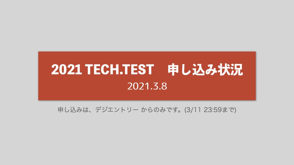 TECH.TEST申し込み状況【2021.3.8 確認 】