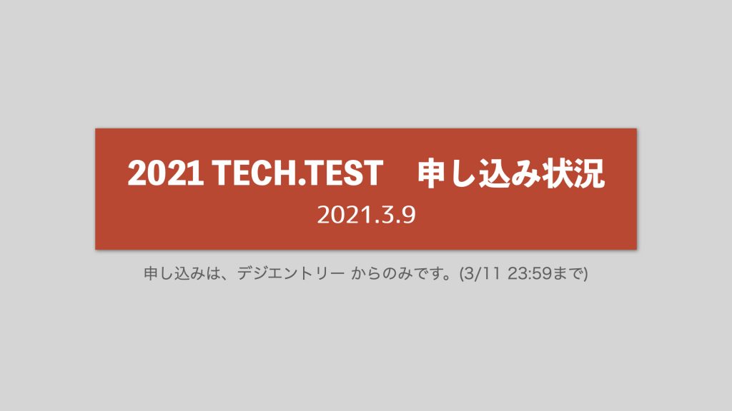 TECH.TEST申し込み状況【2021.3.9  9:00 確認】