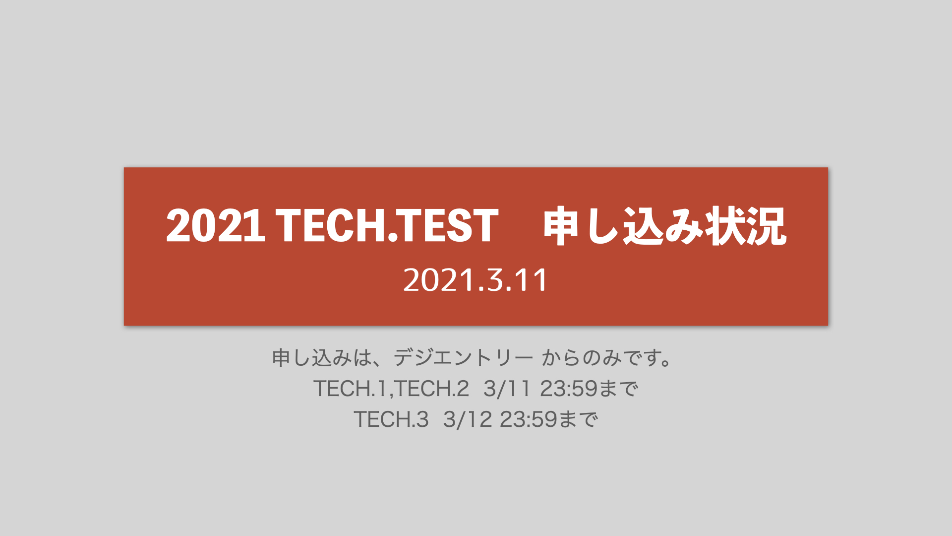 TECH.TEST申し込み状況【2021.3.11 11:30 確認】