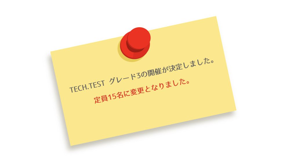 2021 TECH.TEST グレード3の開催が決定しました。【定員なし→定員15名に変更】