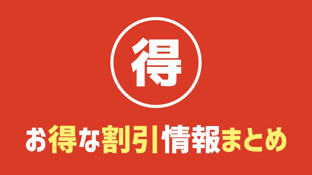 【お得な情報】リフト券割引や宿泊割引のご案内です。