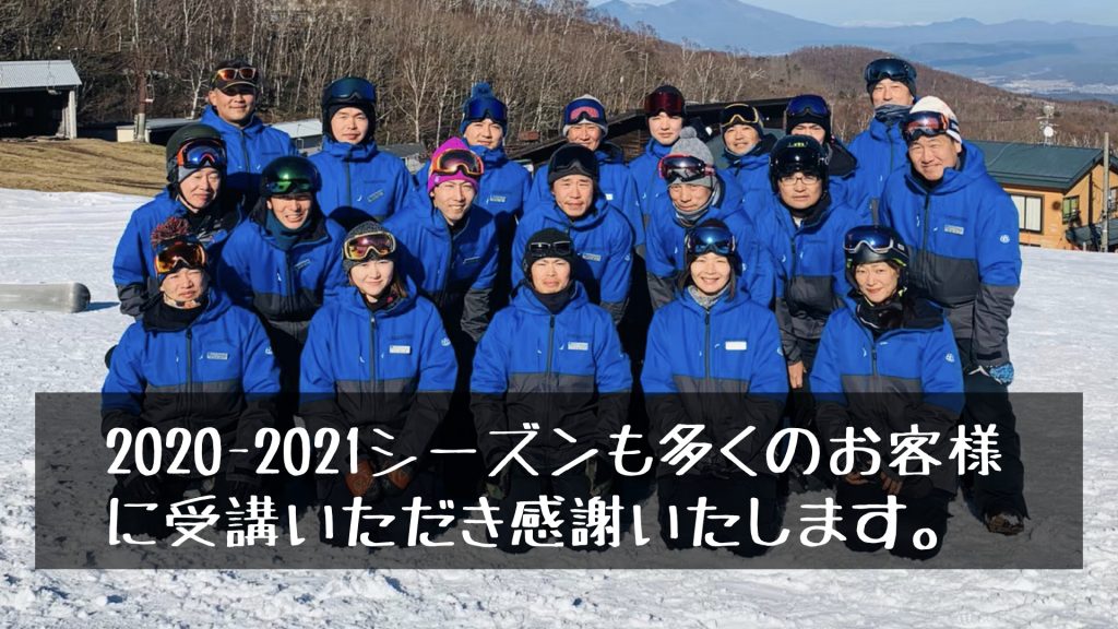 2020-2021シーズン スクール営業の御礼