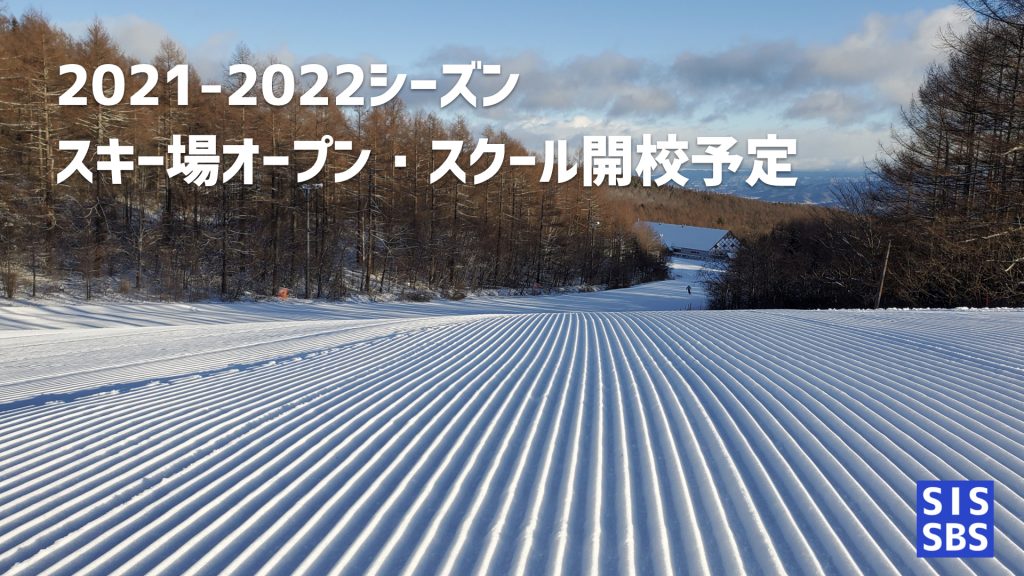 2021-2022シーズン開校予定 & スタッフ募集のご案内