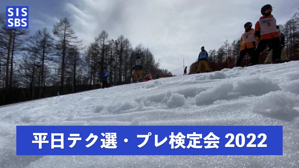 平日テクニカル選手権大会 & テックテスト・インストラクタープレ検定会2022
