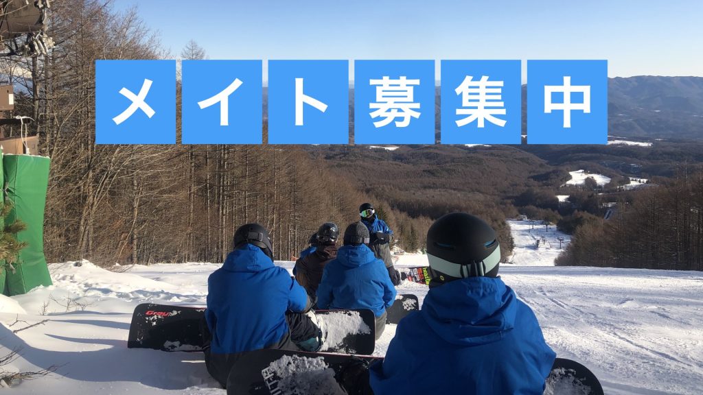 メイトメンバーを募集しています。