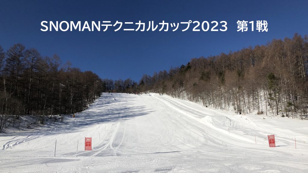 SNOMANテクニカルカップ2023　第１戦　開催概要